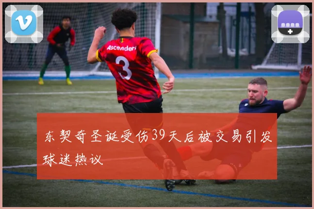 东契奇圣诞受伤39天后被交易引发球迷热议