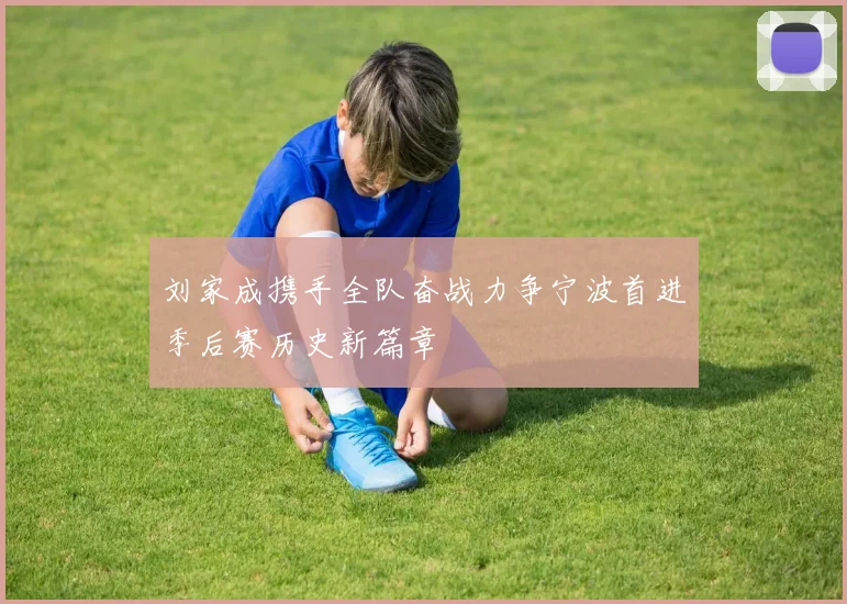刘家成携手全队奋战力争宁波首进季后赛历史新篇章