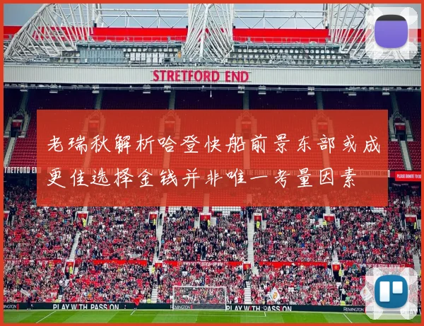 老瑞秋解析哈登快船前景东部或成更佳选择金钱并非唯一考量因素