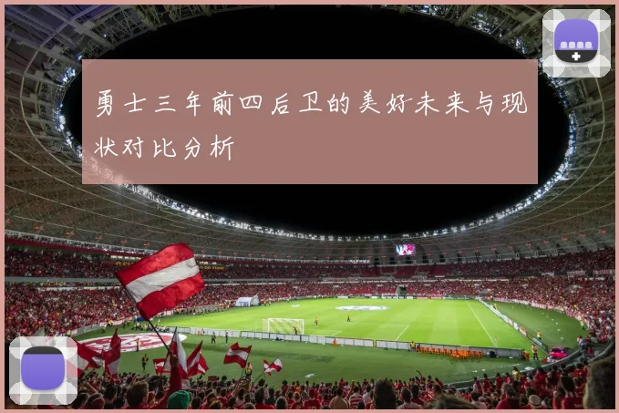 勇士三年前四后卫的美好未来与现状对比分析