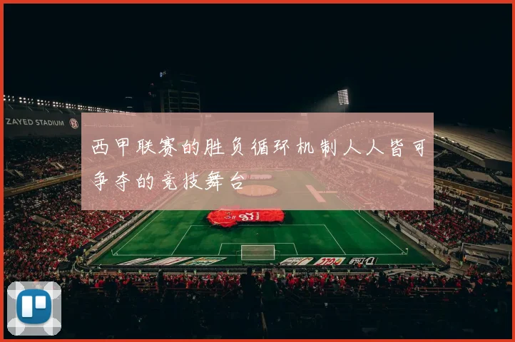 西甲联赛的胜负循环机制人人皆可争夺的竞技舞台