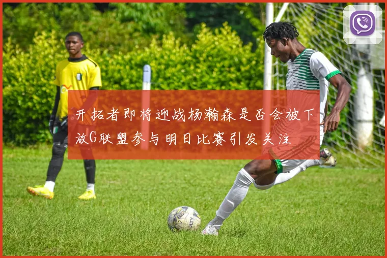 开拓者即将迎战杨瀚森是否会被下放G联盟参与明日比赛引发关注