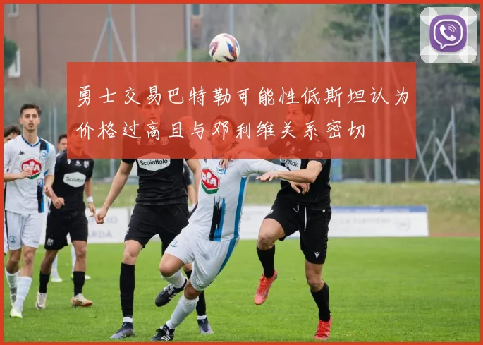 勇士交易巴特勒可能性低斯坦认为价格过高且与邓利维关系密切
