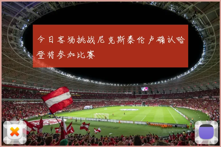 今日客场挑战尼克斯泰伦卢确认哈登将参加比赛