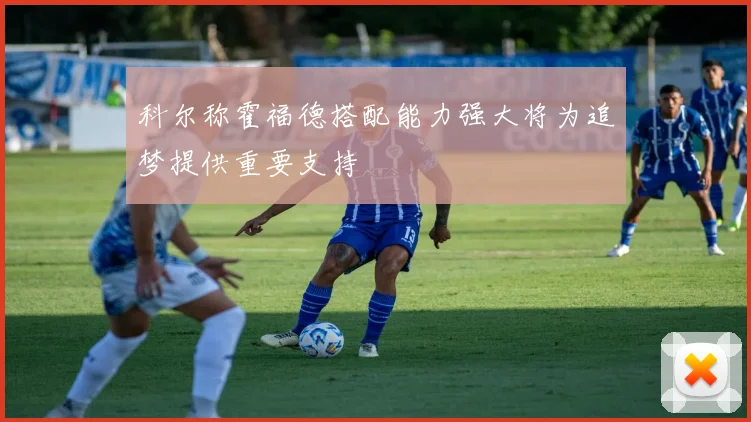 科尔称霍福德搭配能力强大将为追梦提供重要支持