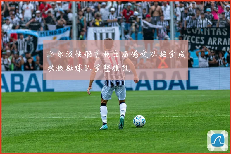 比尔谈快船首轮出局感受以掘金成功激励球队重整旗鼓